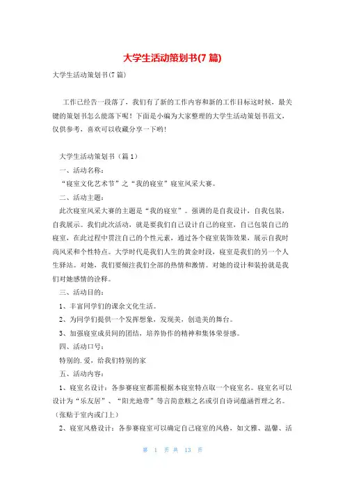 大学生活动策划书(7篇)