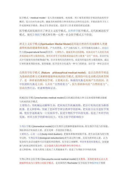 (完整版)医学模式特点