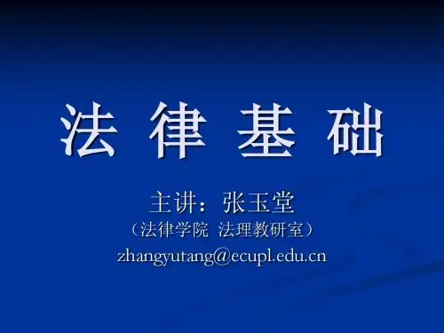 新编法学通论完整讲义