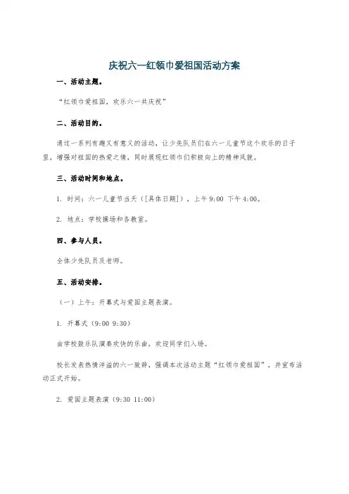 庆祝六一红领巾爱祖国活动方案