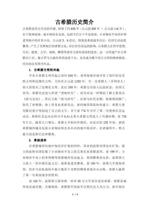 高一历史必修1_古希腊历史简介