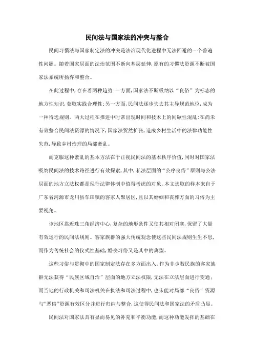 民间法与国家法的冲突与整合