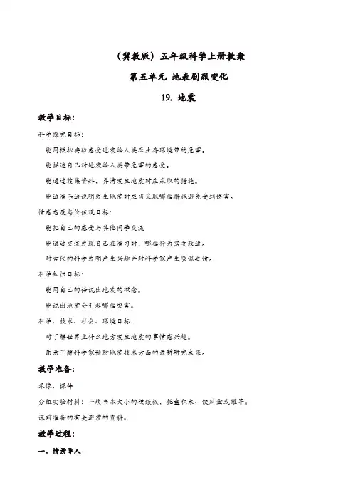 【精品】冀教版小学科学五年级上册：《19地震_》教案_(1)
