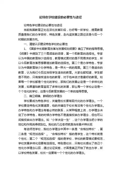 论特色学校建设的必要性与途径