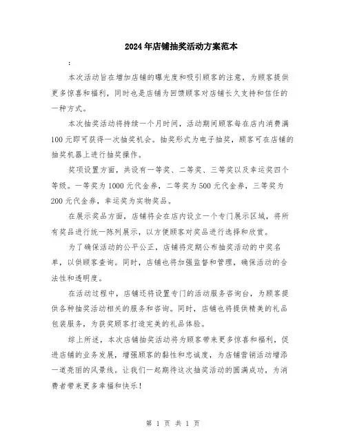 2024年店铺抽奖活动方案范本