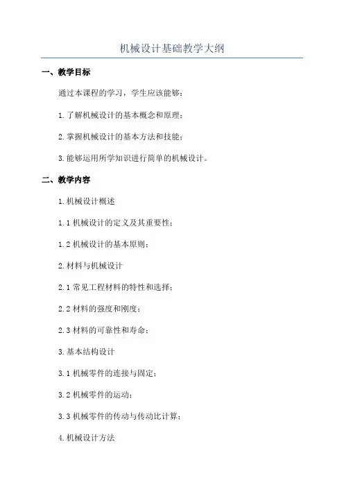 机械设计基础教学大纲