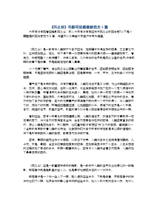 《风之谷》电影观后感最新范文5篇