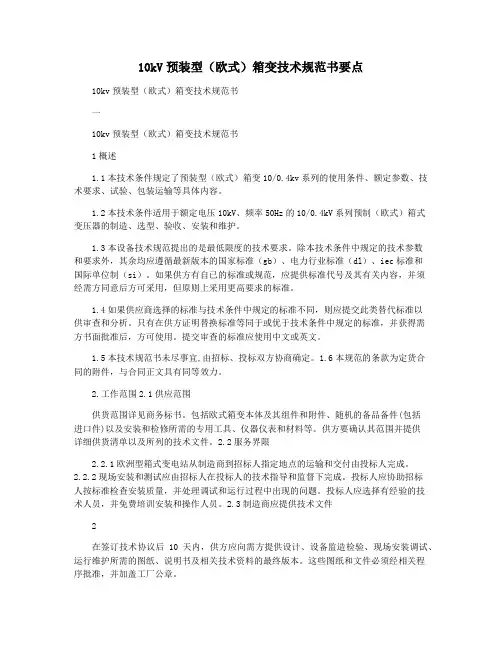 10kV预装型(欧式)箱变技术规范书要点