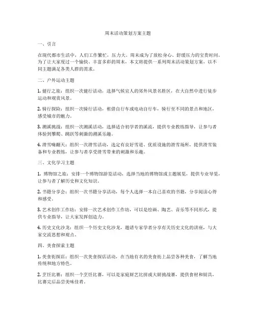 周末活动策划方案主题