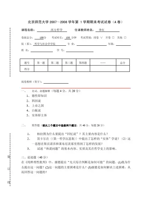 西方哲学试题【附答案】@北师大
