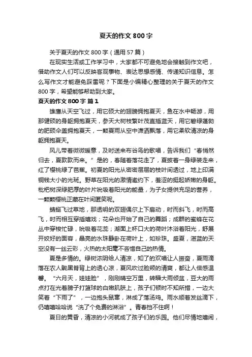 关于夏天的作文800字（通用57篇）