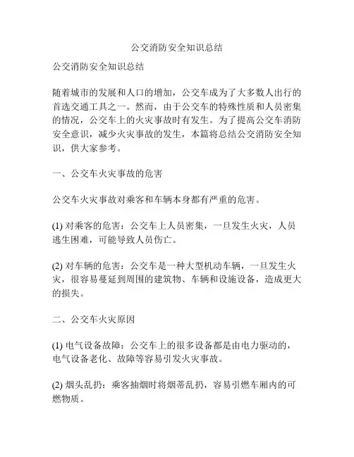 公交消防安全知识总结
