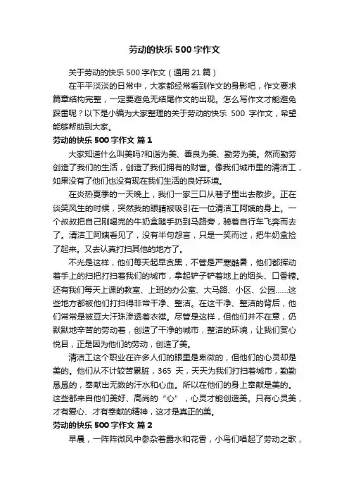 关于劳动的快乐500字作文（通用21篇）