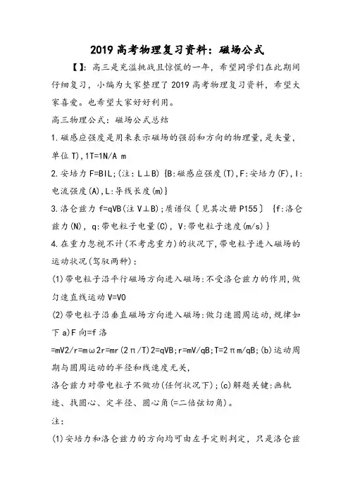 高考物理复习资料：磁场公式