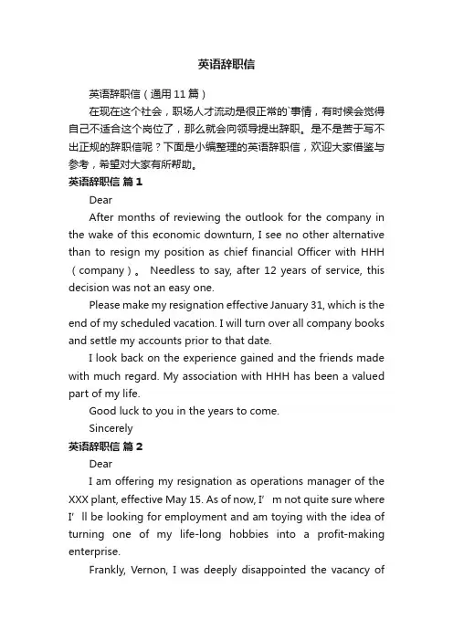 英语辞职信（通用11篇）