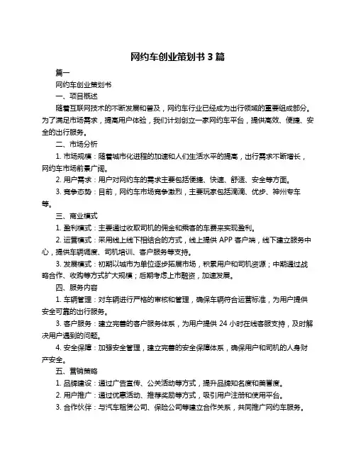 网约车创业策划书3篇