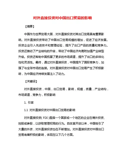 对外直接投资对中国出口贸易的影响