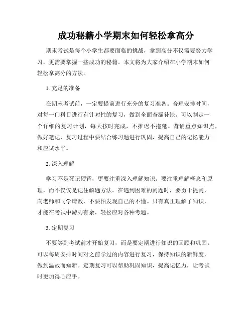 成功秘籍小学期末如何轻松拿高分