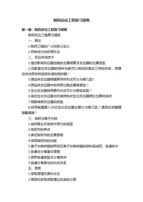 制药反应工程复习提纲