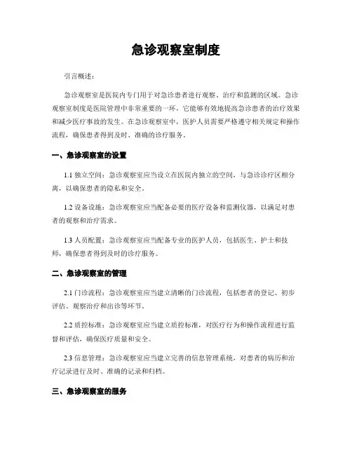 急诊观察室制度