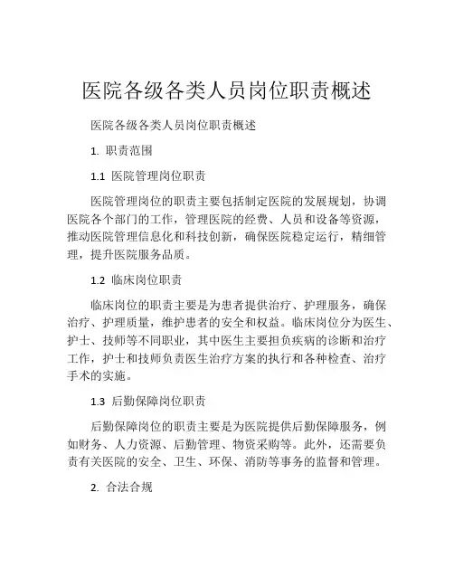 医院各级各类人员岗位职责概述