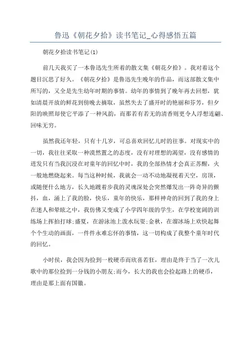 鲁迅《朝花夕拾》读书笔记_心得感悟五篇