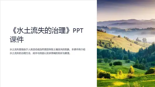 《水土流失的治理》课件