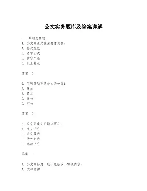 公文实务题库及答案详解