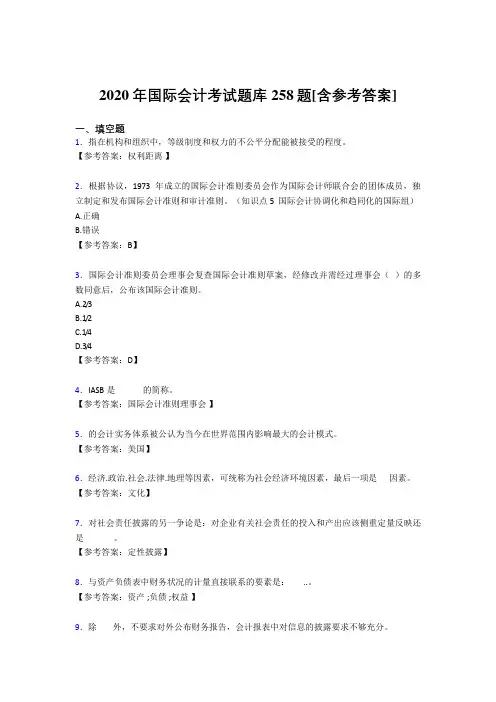 精编新版2020国际会计完整题库258题(含答案)