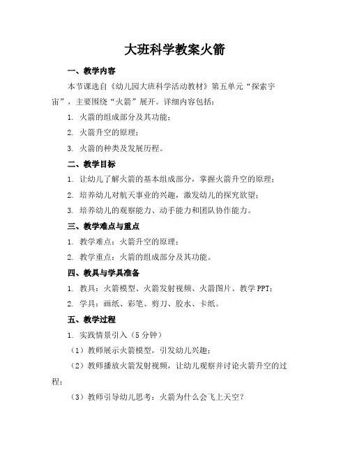 大班科学教案火箭