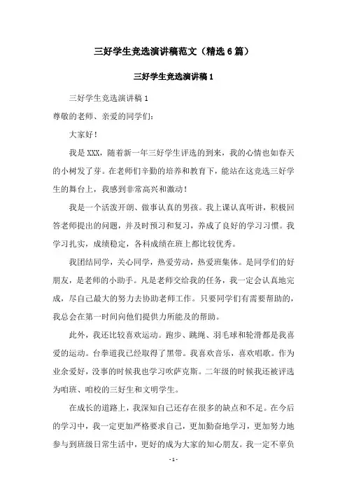 三好学生竞选演讲稿范文(精选6篇)