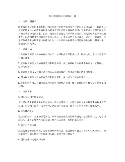 物业客服岗前培训推动计划
