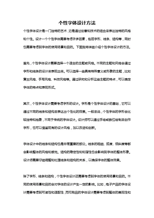 个性字体设计方法