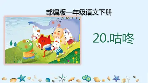 最新部编版一年级语文下册《20.咕咚》教学课件