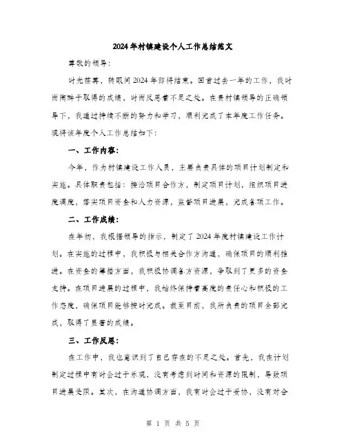 2024年村镇建设个人工作总结范文(二篇)