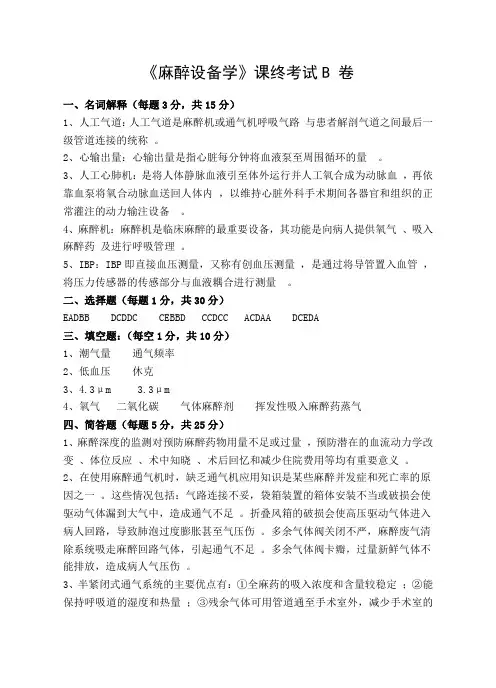麻醉设备学课终考试B卷