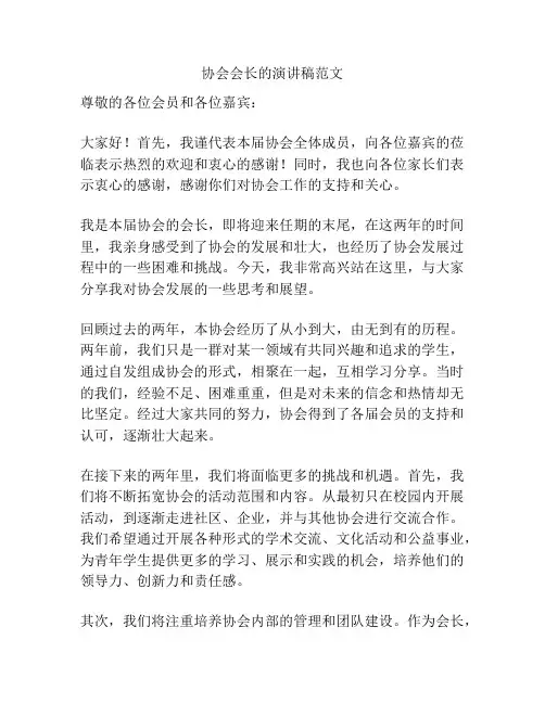 协会会长的演讲稿范文