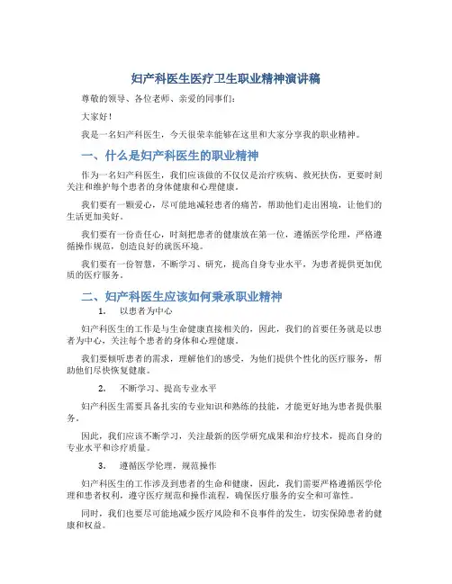 妇产科医生医疗卫生职业精神演讲稿