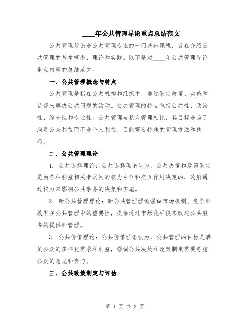 2024年公共管理导论重点总结范文