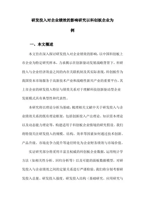 研发投入对企业绩效的影响研究以科创板企业为例