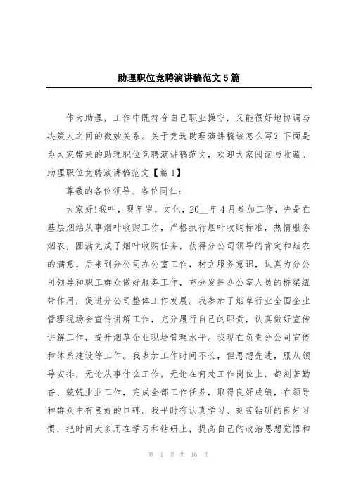 助理职位竞聘演讲稿范文5篇