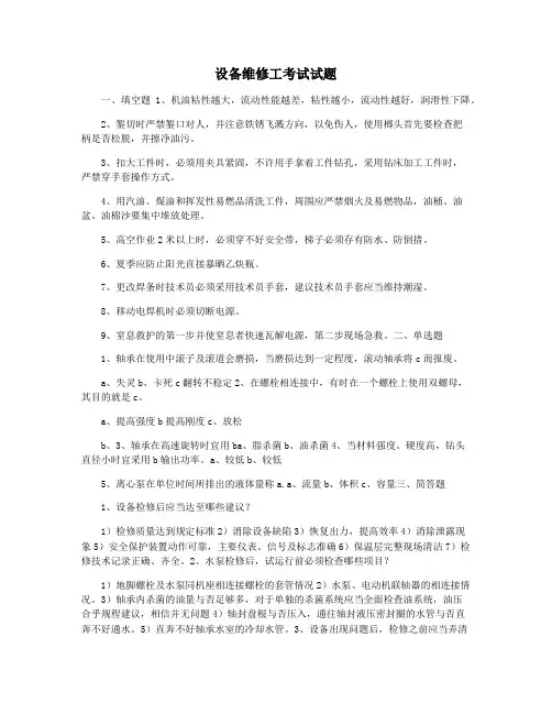 设备维修工考试试题