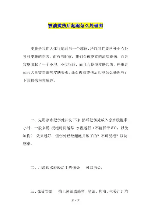 被油烫伤后起泡怎么处理呢