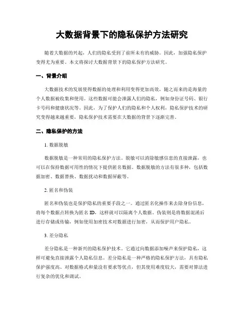 大数据背景下的隐私保护方法研究