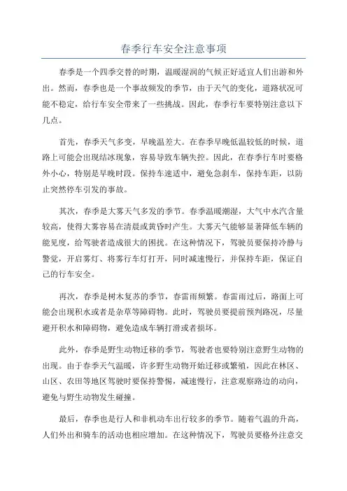 春季行车安全注意事项