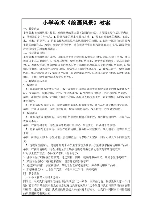 小学美术《绘画风景》教案
