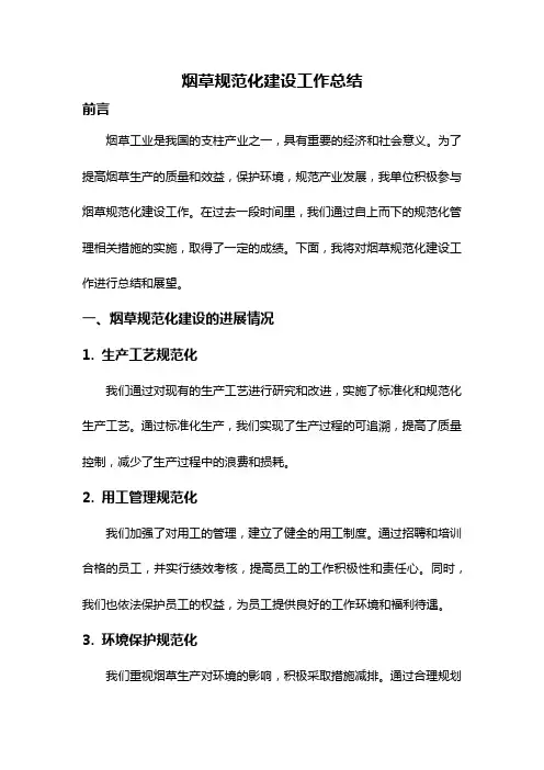 烟草规范化建设工作总结