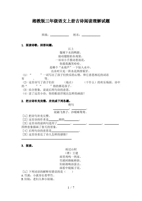 湘教版三年级语文上册古诗阅读理解试题