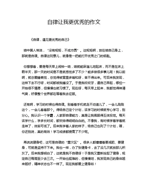 自律让我更优秀的作文