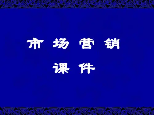 药品市场营销技术(教师版) PPT课件